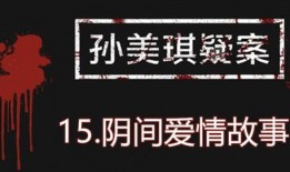 孙美琪最新爆料视频大全,揭秘背后惊人真相
