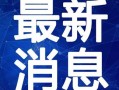 哈利玫瑰爆料视频大全最新,揭秘娱乐圈幕后真相