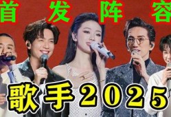 歌手2025阵容最新爆料,实力唱将齐聚，精彩对决即将上演