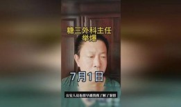 唐山医生爆料视频最新,医疗行业乱象引发社会关注