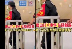唐山医院网友爆料新闻最新,网友爆料揭示惊人真相