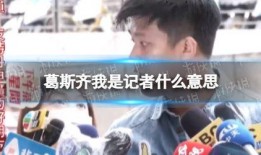 葛斯齐最新爆料微博,揭秘娱乐圈惊人内幕！