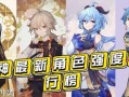 原神爆料角色最新排行榜,角色排行榜揭晓，谁将引领潮流？
