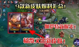 最新皮肤爆料汇总,新英雄、新特效，你最期待哪一款？