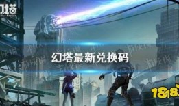 幻塔最新爆料兑换码,兑换码解锁神秘福利，探索未知世界！