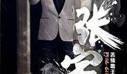 张宇最新爆料,揭秘娱乐圈惊人内幕