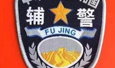 郑州爆料辅警招聘信息最新,最新职位发布，诚邀优秀人才加入！