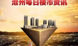 沧州新楼盘爆料事件最新